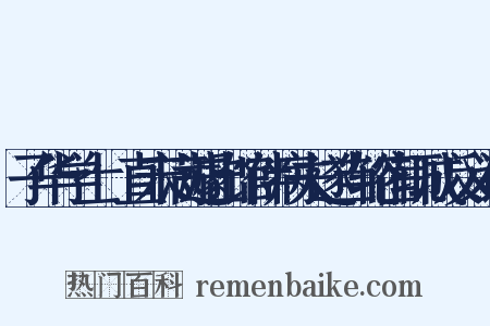 子华学士儤直未满遽出馆伴病夫遂当轮宿辄成反义词是什么意思的图片